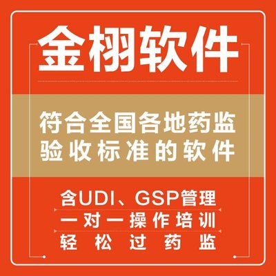 金栩软件 定制开发 医疗器械计算机管理系统 实力工厂支持